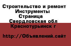 Строительство и ремонт Инструменты - Страница 4 . Свердловская обл.,Краснотурьинск г.